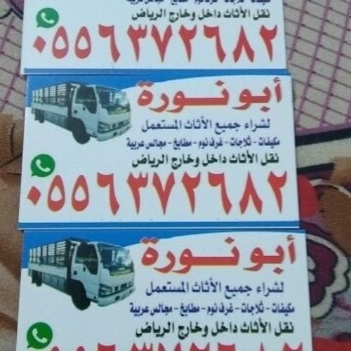 ابو ريماز شراء اثاث مستعمل بالرياض نقل