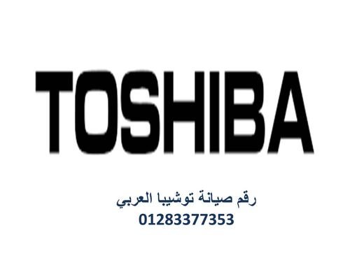 اصلاح ثلاجات توشيبا الاسكندرية 01093055835