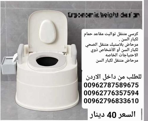 كرسي تواليت حمام صحي  مع وعاء داخلي متحرك مرحاض متنقل لكبار السن | تواليت يتحمل لغاية 120 كيلو  