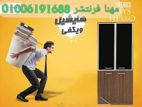 مكتبات فايلات مكاتب مديرين و موطفين بأفضل الخامات وبأسعار زمان 