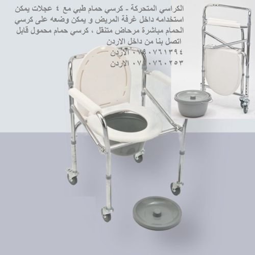 كرسي مرحاض للمرضى مع 4 عجلات كراسي الحمام للمرضى مع 4 عجلات - مستلزمات طبية الكراسي المتحركة 
