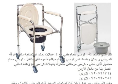 كرسي مرحاض للمرضى مع 4 عجلات كراسي الحمام للمرضى مع 4 عجلات - مستلزمات طبية الكراسي المتحركة 