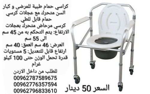 كرسي حمام مع 4 عجلات متحرك لكبار السن الارتفاع يتم التحكم به من 45 سم الى 55 سم  العرض 46 سم 