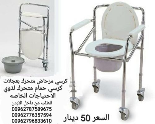 كرسي حمام مع 4 عجلات متحرك لكبار السن الارتفاع يتم التحكم به من 45 سم الى 55 سم  العرض 46 سم 