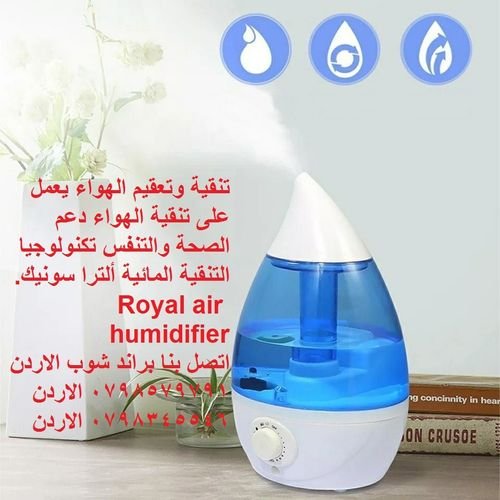 مبخرة الهواء Royal air humidifierأفضل جهاز تنقية هواء منزلك حل مشكلة ضيق التنفس | تنقية وتعقيم الهوا