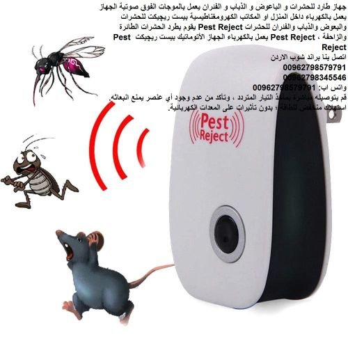 اجهزة تطرد الفئران... أهم طرق طرد الزواحف و الفئران - Pest Reject طرق للقضاء علي الفئران الموجودة