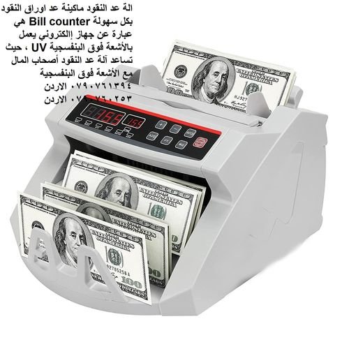 مكائن والات عد النقود وكشف تزييف العملة - سعر ماكينة عد النقود في الاردن بيع الة عد النقود Bill co