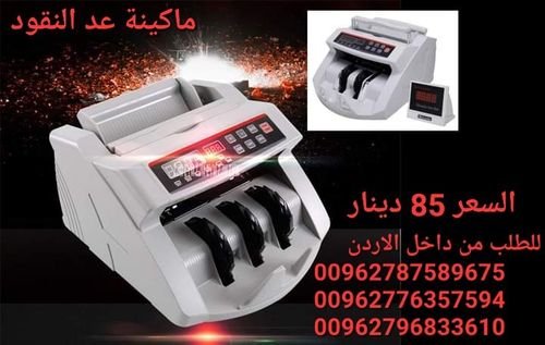 سعر ماكينات عد الاموال في الاردن عمان عدادة نقود مع كشف تزوير للعملات ماكينة عد النقود للفئة الواحد