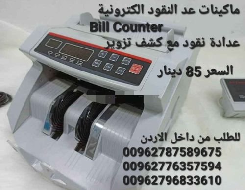 سعر ماكينات عد الاموال في الاردن عمان عدادة نقود مع كشف تزوير للعملات ماكينة عد النقود للفئة الواحد
