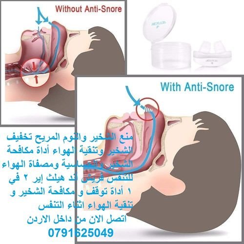 علاج الشخير - التشخيص والعلاج - منع الشخير والنوم المريح تخفيف الشخير وتنقية الهواء يمنحك نوما