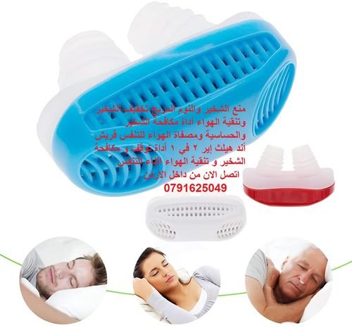 علاج الشخير - التشخيص والعلاج - منع الشخير والنوم المريح تخفيف الشخير وتنقية الهواء يمنحك نوما