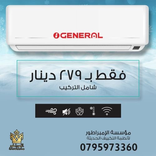 أكسب عروض الصيف مكيفات جينرال 279 شامل التركيب والتوصيل داخل عمان 