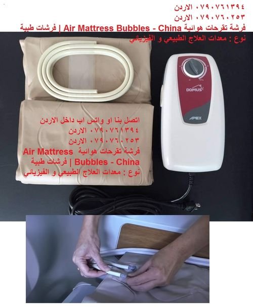 فرشة هوائية طبية في الأردن فرشة طبية، فرشة هوائية مضادة لقرح الفراش فرشة تقرحات هوائية - مستلزمات