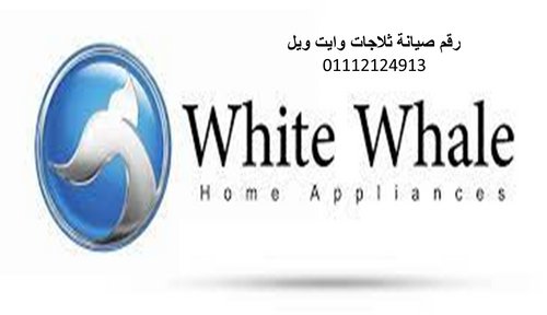 بلاغات صيانة ثلاجات وايت ويل اشمون 01283377353