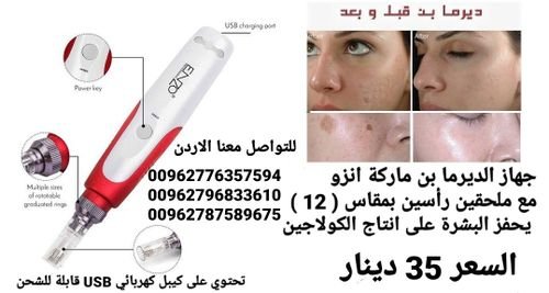 جهاز ديرمابن تنظيف الوجه يستخدم في نظارة البشرة والجلد وعلاج بعض مشكلات البشرة جهاز ماركة انزو   
