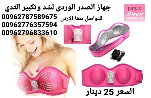 جهاز النسائي الكهربائي اجهزة تحفيز وشد الصدر الوردي الاصلي  الموصفات احدث جهاز لتكبير الثدى بالذبذب