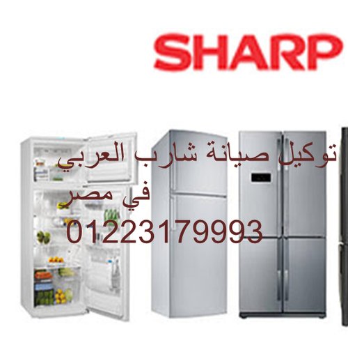 مراكز صيانة ثلاجات شارب ابو المطامير 01010916814