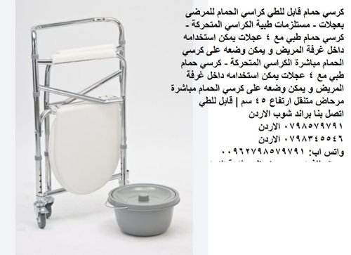 كراسي الحمام للمرضى - مستلزمات طبية كرسي حمام مع عجلات قابل للطي - مستلزمات طبية كرسي تواليت