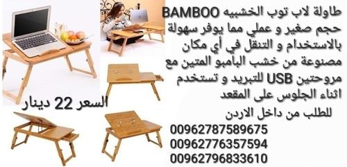 طاولة لاب توب الخشبيه BAMBOO حجم صغير و عملي مما يوفر سهولة بالاستخدام و التنقل في أي مكان 