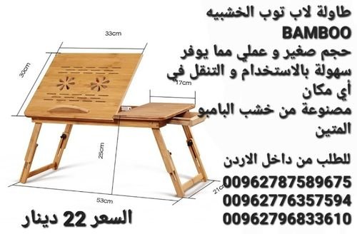 طاولة تستخدم اثناء الجلوس على المقعد أو الأرض أو حتى النوم على السرير  مصنوعة من خشب البامبو 