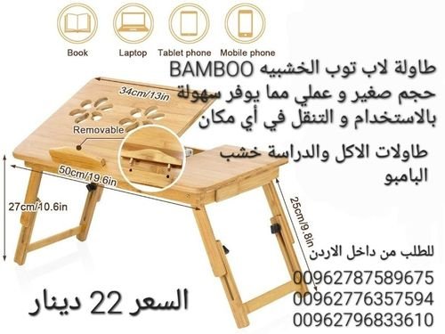 طاولة تستخدم اثناء الجلوس على المقعد أو الأرض أو حتى النوم على السرير  مصنوعة من خشب البامبو 
