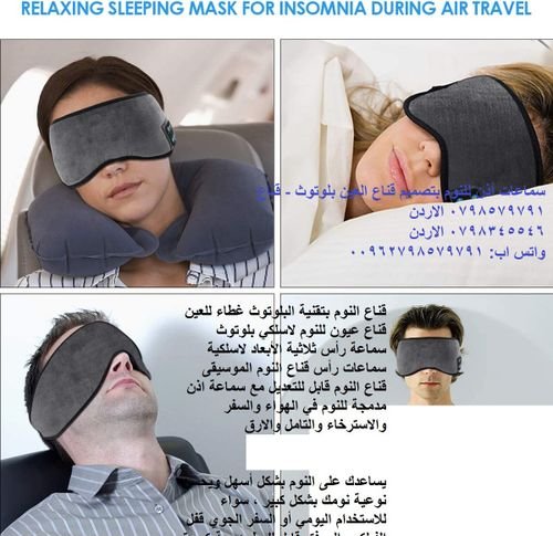قناع النوم الأفضل بالعالم بتقنية البلوتوث وتصميم فائق الراحة سماعات رأس للنوم ، قناع نوم لاسلكي