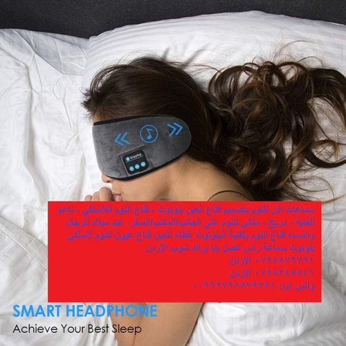 قناع النوم الأفضل بالعالم بتقنية البلوتوث وتصميم فائق الراحة سماعات رأس للنوم ، قناع نوم لاسلكي