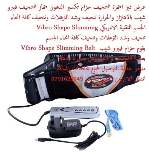 جهاز حرق الدهون بالاهتزاز اجهزة تنحيف تكسير الدهون نظام الاهتزاز Vibro Shape Slimming عرض مميز