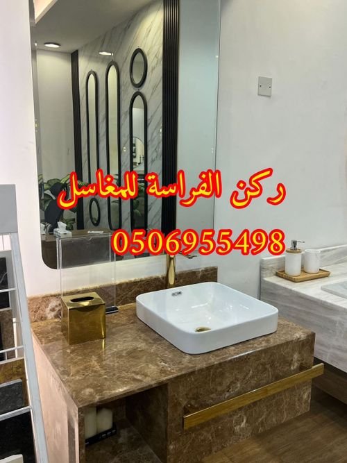 مغاسل حمامات رخام مودرن فخمة في الرياض,