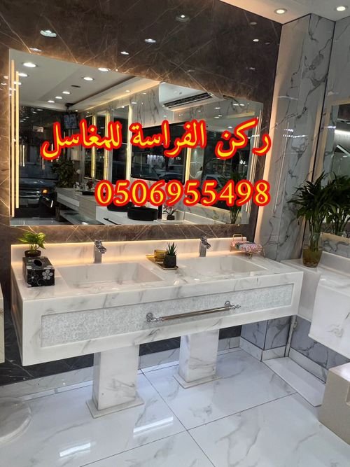 مغاسل حمامات رخام مودرن فخمة في الرياض,