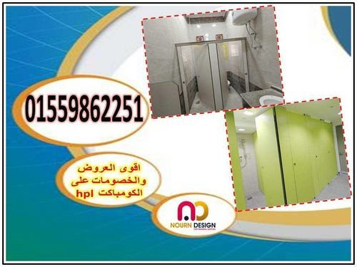 كومباكت hpl  قواطيع ابواب حمامات مصر