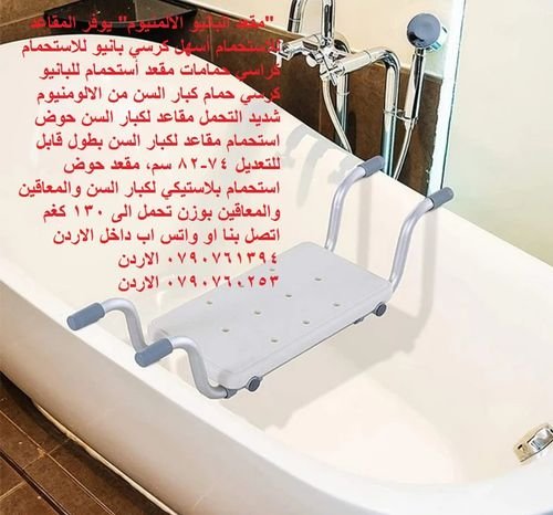 حوض استحمام مقاعد لكبار السن "مقعد البانيو الألمنيوم" يوفر المقاعد للاستحمام أسهل كرسي