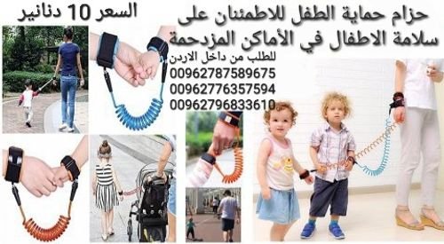 حزام يد حماية الاطفال من الضياع افضل طريقة لحماية اطفالكم ليكونو قريبين منكم