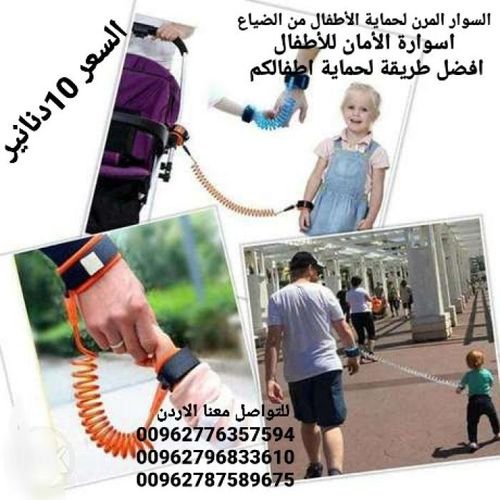 حزام لحماية الأطفال من الضياع اسوارة الأمان للأطفال افضل طريقة لحماية اطفالكم 