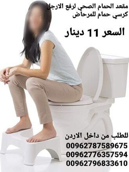 كرسي الحمام الصحي وداعا لمشاكل القولون مقعد لرفع الارجل كرسي حمام للمرحاض