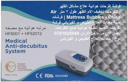 أفضل المراتب الطبية علاج آلام الظهر والتقرحات فرشة هوائية في الأردن تقرحات الظهر فرشة مضخة الهواء