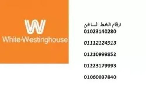  ارقام صيانة وايت وستنجهاوس برج العرب