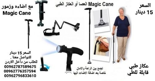 Magic Cane عكازات طبية مع اضاءه وزمور عكاز طبي قابلة للطي لكبار السن و ذوي الاحتياجات الخاصه 