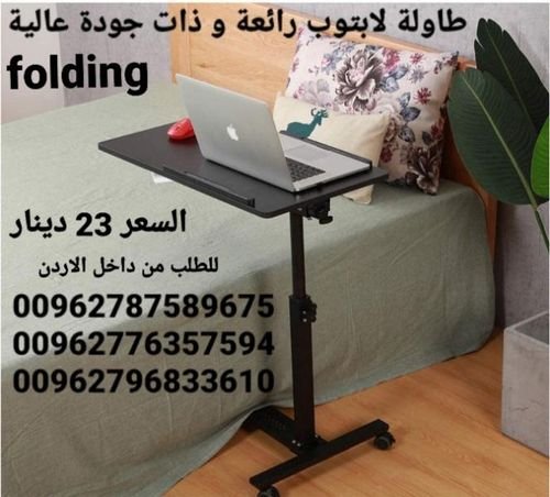 للبيع طاولة اللابتوب (جسم معدني و سطح خشبي)متحركة قابلة للطي Folding 