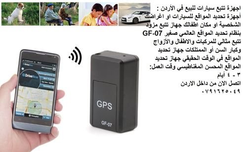 GPS اجهزة تتبع سيارات للبيع في الأردن : أجهزة تحديد المواقع للسيارات او اغراضك الشخصية او مكان اطفال