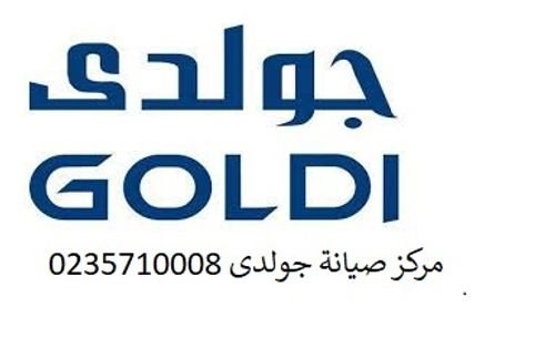 رقم مركز صيانة ثلاجات جولدي كفر شكر 01010916814