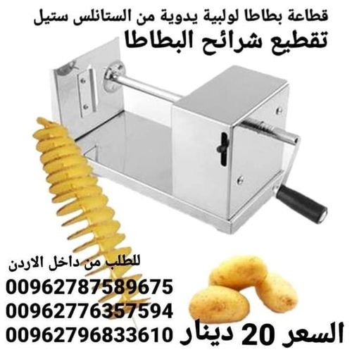 اصنع رقائق البطاطا الحلزونية ماكينة يدوية من الستانلس ستيل للاستخدام في المنزل والمطاعم  