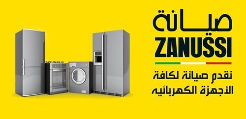  مراكز خدمة صيانة ثلاجات زانوسي القاهرة الجديدة 0235710008