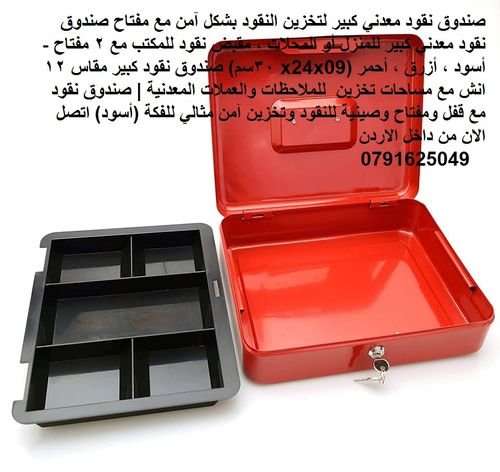 صندوق نقود معدني كبير للمنزل أو المحلات ، مقبض نقود للمكتب مع 2 مفتاح - أسود ، أزرق ، أحمر