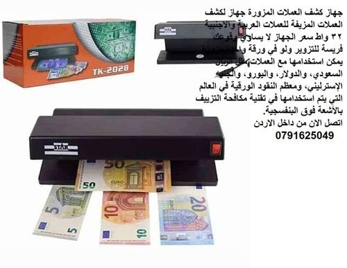 جهاز لكشف العملات المزيفة للعملات العربية والاجنبية 32 واط سعر الجهاز لا يساوي وقوعك فريسة للتزوير