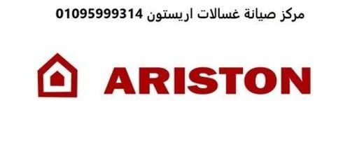 بلاغات صيانة غسالات اريستون مدينة بدر 01283377353