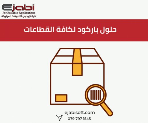 مصممين افضل حلول الباركود للجرد و لادارة المستودعات من خلال الباركود في الاردن|_عمان