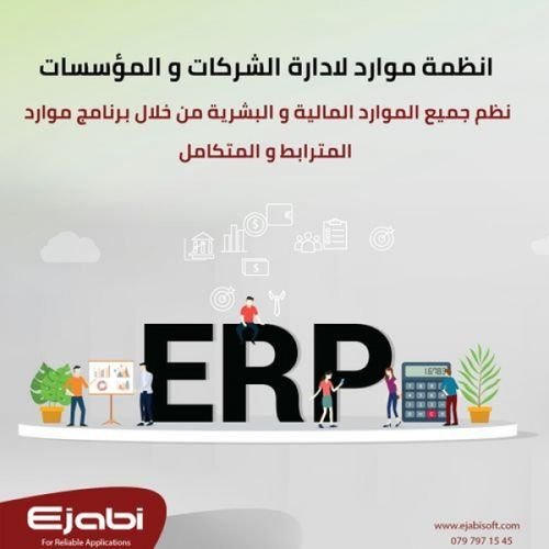 نظام ادارة المؤسسات ERP system Mawared عمان , برنامج محاسبة , برنامج شؤون الموظفين HR في الاردن