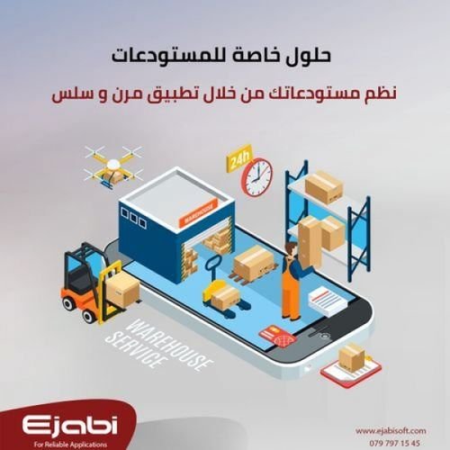 افضل الانظمة لجرد و اتمتة المستودعات في الاردن-عمان , انظمة ادارة متكاملة للمستودعات