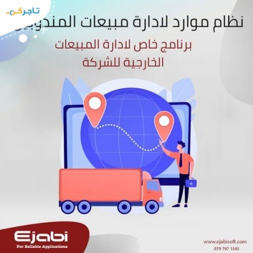 افضل نظام للكاش فان في الاردن عمان, لادارة المندوبين ,مبيعات السيارات لعام - 2024